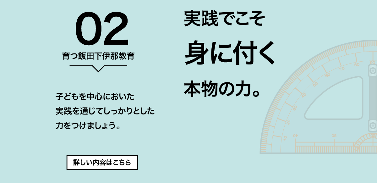育つ飯田下伊那教育２ 実戦でこそ身に付く本物の力 子どもを中心においた実践を通じてしっかりとした力を