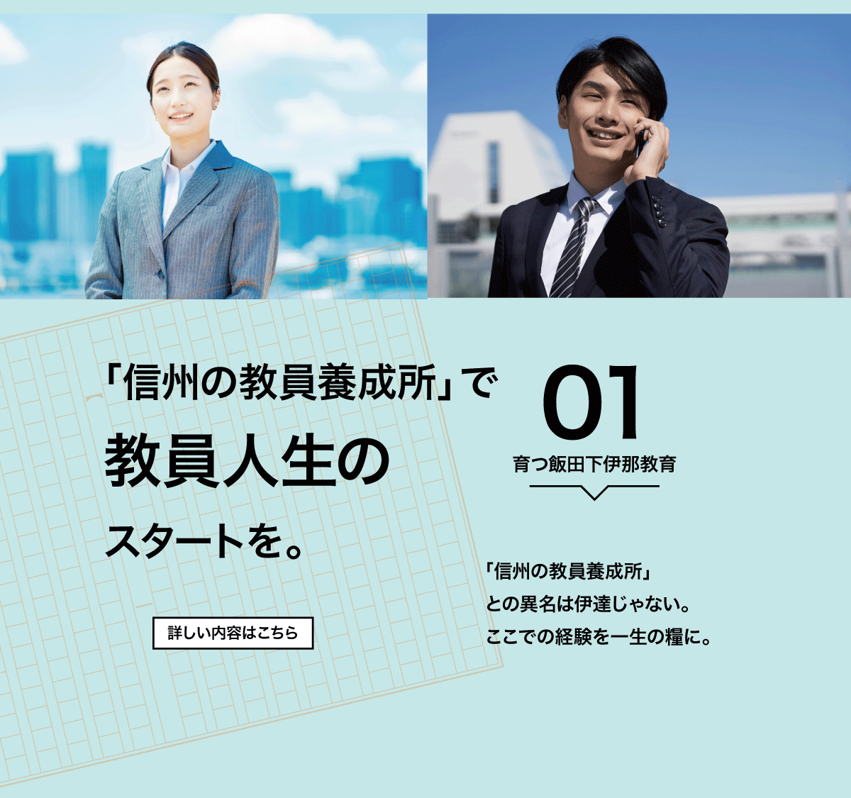 育つ飯田下伊那教育１ 信州の教員養成所との異名 教員人生のスタートを