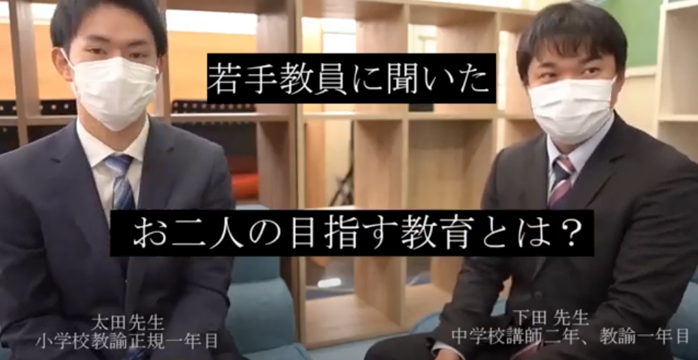 「お二人が目指す教育とは？」