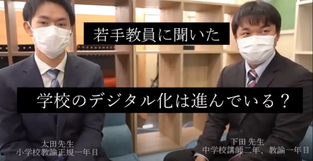 「学校のデジタル化は進んでいる？」