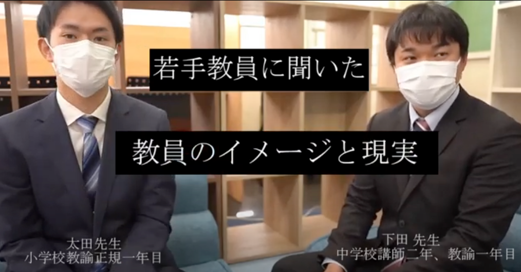 「教員のイメージと現実」