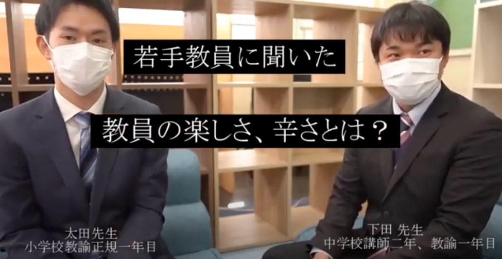 「教員の楽しさ、辛さとは」