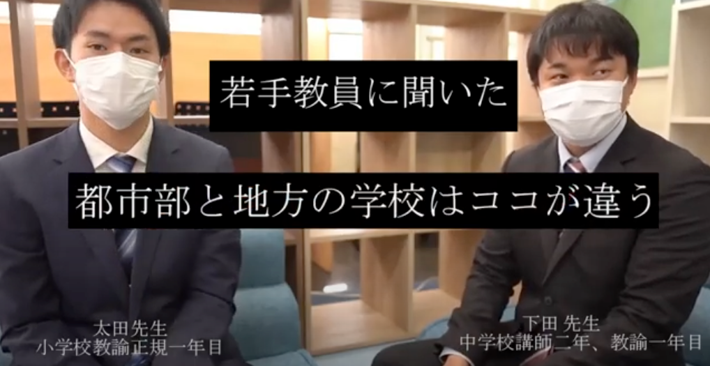 「都市部と地方の学校はココが違う」