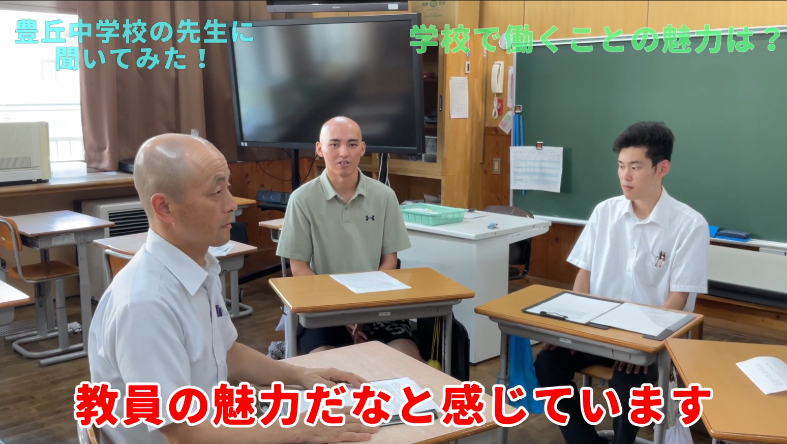 【豊丘中学校の若手教員に聞いた】学校で働くことの魅力とは?