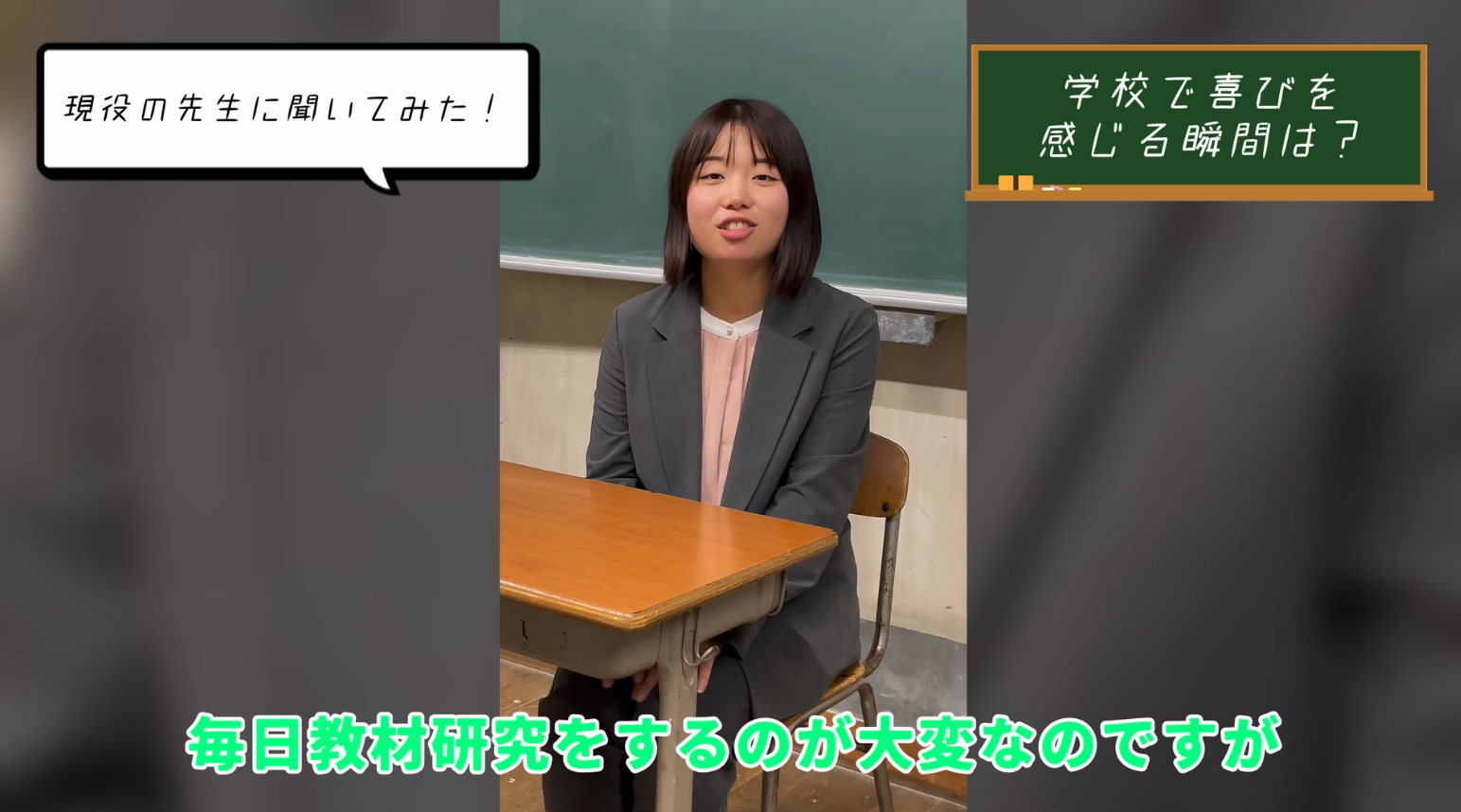 【教員二年目の先生に聞いた】学校で喜びを感じる瞬間は?