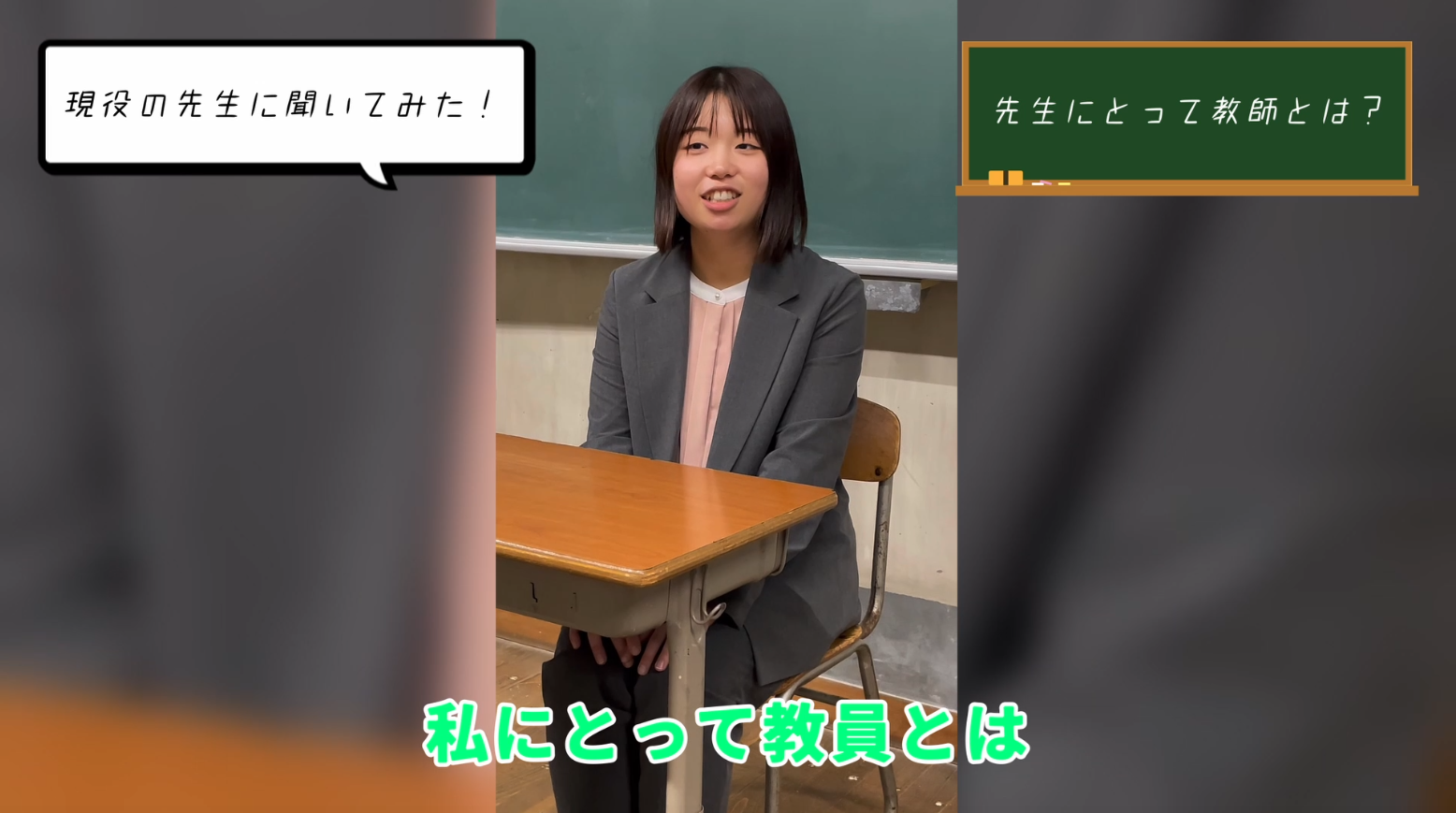 【教員二年目の先生に聞いた】先生にとって教員とはどんな仕事?