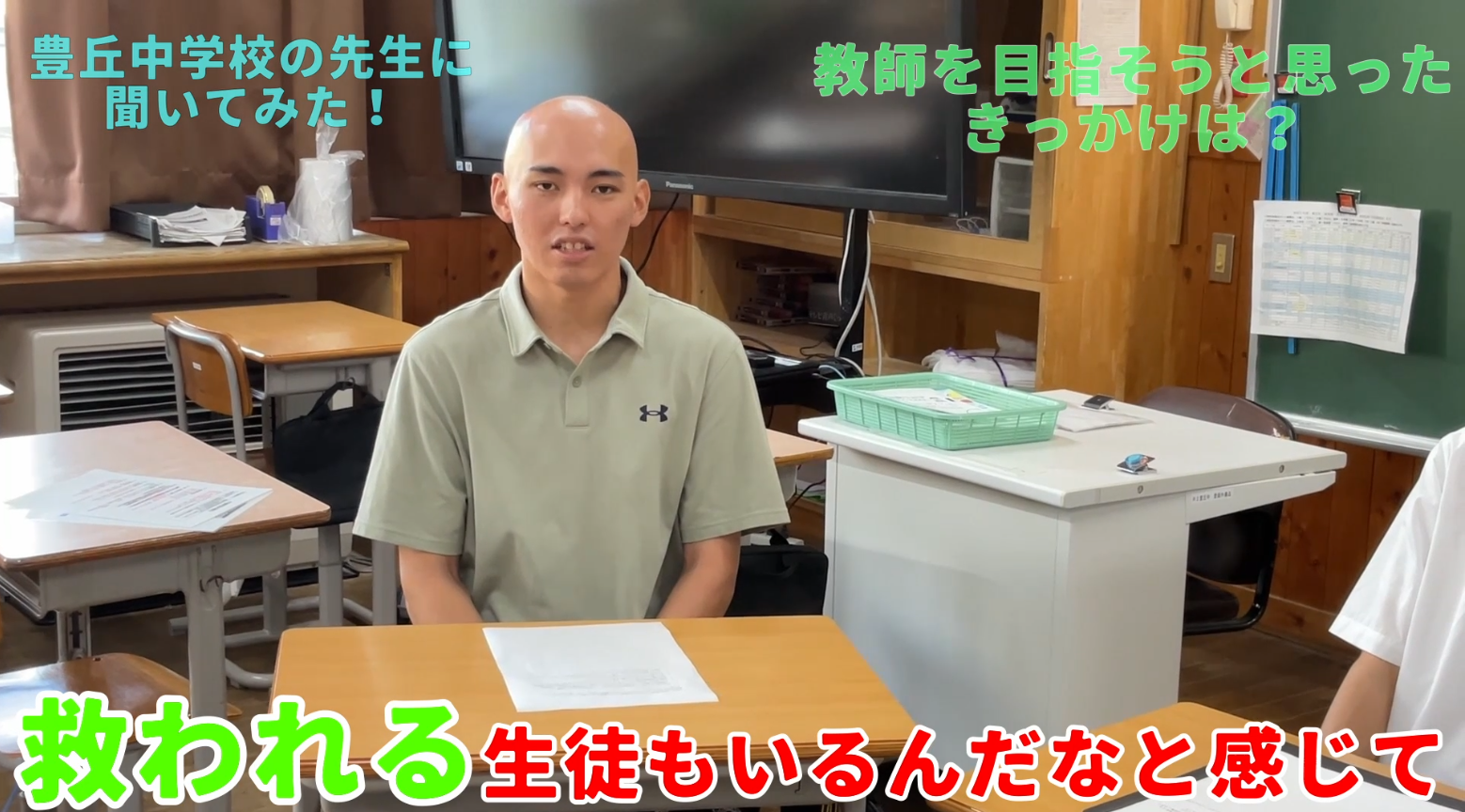 【豊丘中学校の若手教員に聞いた】教師を目指したきっかけは?