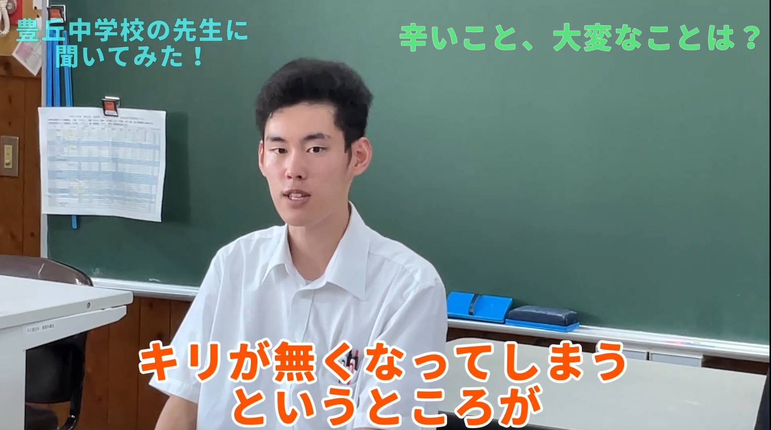 【豊丘中学校の若手教員に聞いた】辛いことや大変な事、どうやって乗り越える?